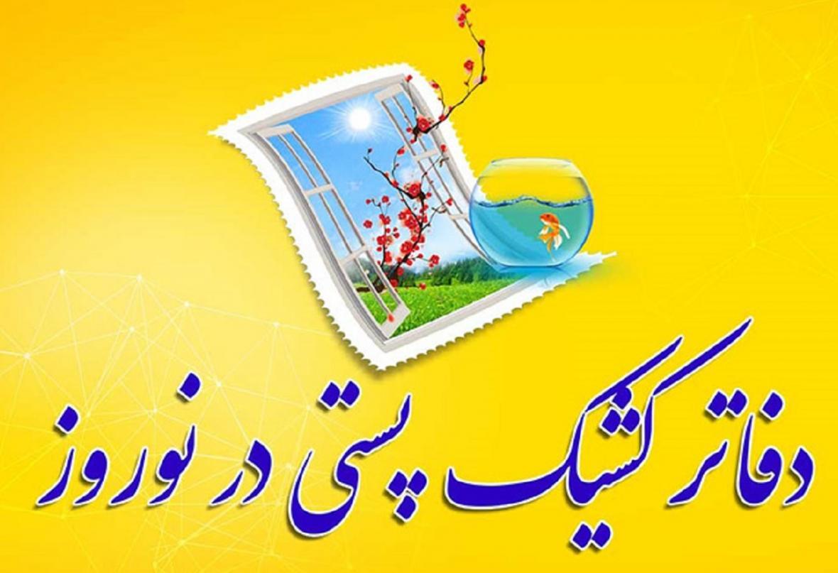 ارائه خدمات پستی در دفاتر کشیک نوروزی شرکت پست جمهوری اسلامی ارائه خدمات پستی در دفاتر کشیک نوروزی شرکت پست جمهوری اسلامی ایران