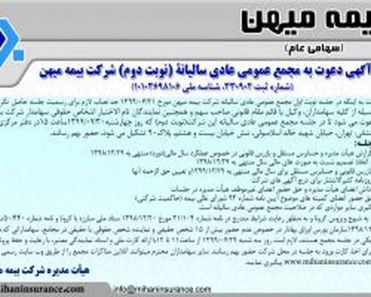 مجمع عمومی عادی سالیانه بیمه میهن(نوبت دوم) برگزار می شود مجمع عمومی عادی سالیانه بیمه میهن(نوبت دوم) برگزار می گردد