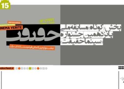 اعلام اسامی مستندهای کوتاه بخش مسابقه ملی سینماحقیقت
