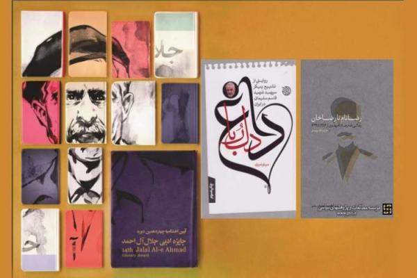 بخش مستندنگاری جایزه جلال آل احمد دو برگزیده داشت