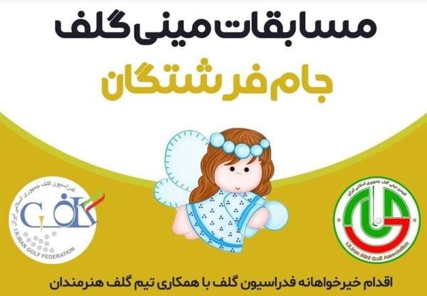 برگزاری مسابقات مینی گلف جام فرشتگان