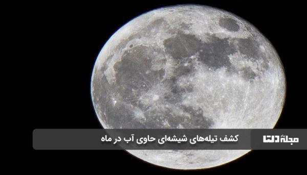 کشف تیله های شیشه ای حاوی آب در ماه